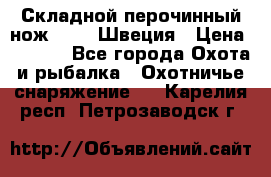 Складной перочинный нож EKA 8 Швеция › Цена ­ 3 500 - Все города Охота и рыбалка » Охотничье снаряжение   . Карелия респ.,Петрозаводск г.